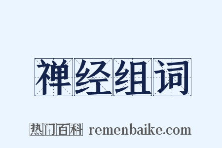 禅经组词是什么意思的图片